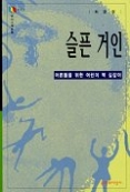 슬픈 거인 - 어른들을 위한 어린이 책 길잡이 (문지 스펙트럼 4-016)